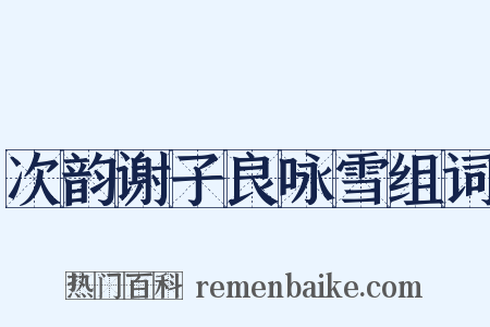 次韵谢子良咏雪组词是什么意思的图片